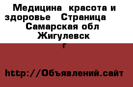  Медицина, красота и здоровье - Страница 13 . Самарская обл.,Жигулевск г.